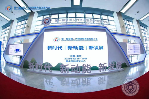 數(shù)字技術(shù)賦能，相渝攜手明天——第一屆全國人力資源服務(wù)業(yè)發(fā)展大會在重慶開幕