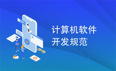計(jì)算機(jī)軟件開發(fā)規(guī)范概述